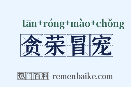 贪荣冒宠是什么意思的图片